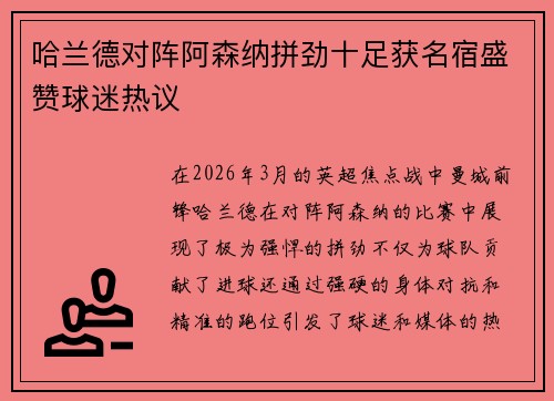 哈兰德对阵阿森纳拼劲十足获名宿盛赞球迷热议