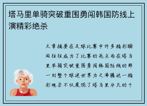 塔马里单骑突破重围勇闯韩国防线上演精彩绝杀