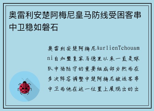 奥雷利安楚阿梅尼皇马防线受困客串中卫稳如磐石