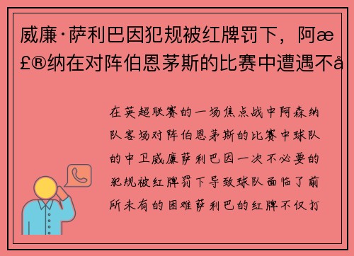 威廉·萨利巴因犯规被红牌罚下，阿森纳在对阵伯恩茅斯的比赛中遭遇不利局面