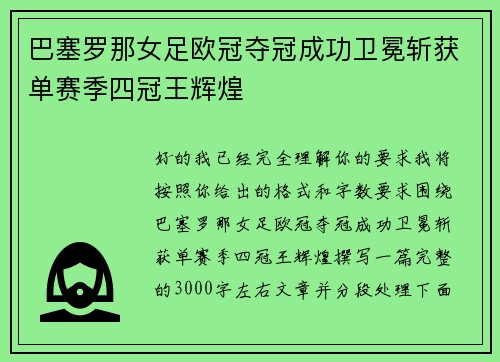 巴塞罗那女足欧冠夺冠成功卫冕斩获单赛季四冠王辉煌 巴塞罗那女足欧冠夺冠成功卫冕斩获单赛季四冠王辉煌