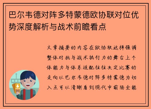 巴尔韦德对阵多特蒙德欧协联对位优势深度解析与战术前瞻看点