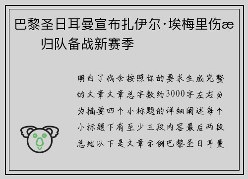 巴黎圣日耳曼宣布扎伊尔·埃梅里伤愈归队备战新赛季
