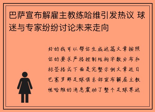 巴萨宣布解雇主教练哈维引发热议 球迷与专家纷纷讨论未来走向