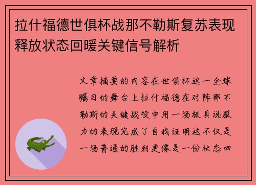 拉什福德世俱杯战那不勒斯复苏表现释放状态回暖关键信号解析 拉什福德世俱杯战那不勒斯复苏表现释放状态回暖关键信号解析