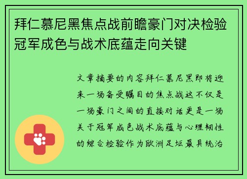 拜仁慕尼黑焦点战前瞻豪门对决检验冠军成色与战术底蕴走向关键