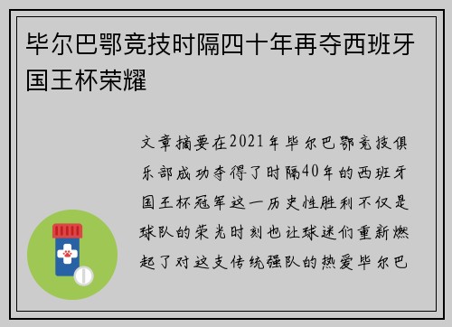毕尔巴鄂竞技时隔四十年再夺西班牙国王杯荣耀 毕尔巴鄂竞技时隔四十年再夺西班牙国王杯荣耀