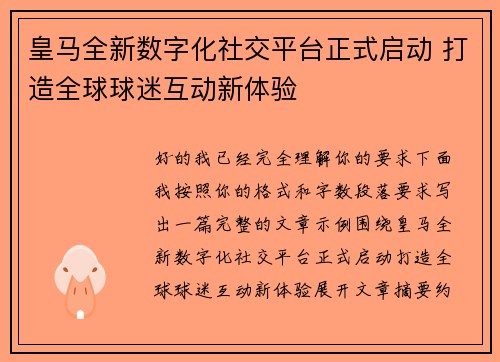 皇马全新数字化社交平台正式启动 打造全球球迷互动新体验 皇马全新数字化社交平台正式启动 打造全球球迷互动新体验
