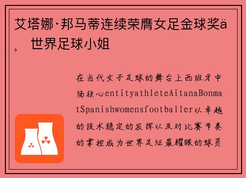 艾塔娜·邦马蒂连续荣膺女足金球奖与世界足球小姐