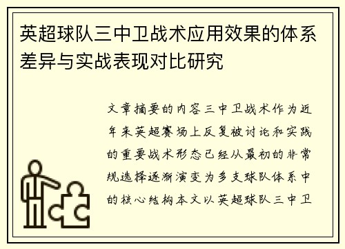 英超球队三中卫战术应用效果的体系差异与实战表现对比研究