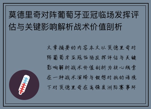 莫德里奇对阵葡萄牙亚冠临场发挥评估与关键影响解析战术价值剖析