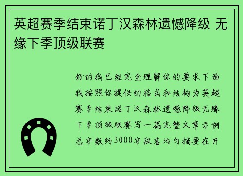 英超赛季结束诺丁汉森林遗憾降级 无缘下季顶级联赛
