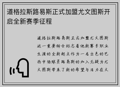 道格拉斯路易斯正式加盟尤文图斯开启全新赛季征程