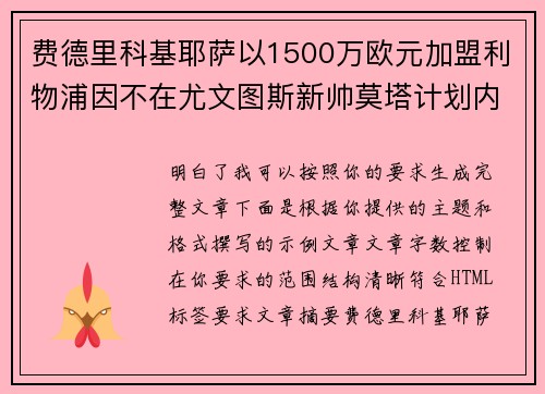 费德里科基耶萨以1500万欧元加盟利物浦因不在尤文图斯新帅莫塔计划内 费德里科基耶萨以1500万欧元加盟利物浦因不在尤文图斯新帅莫塔计划内