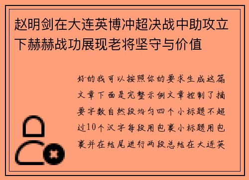 赵明剑在大连英博冲超决战中助攻立下赫赫战功展现老将坚守与价值 赵明剑在大连英博冲超决战中助攻立下赫赫战功展现老将坚守与价值