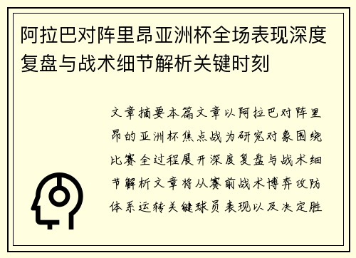 阿拉巴对阵里昂亚洲杯全场表现深度复盘与战术细节解析关键时刻 阿拉巴对阵里昂亚洲杯全场表现深度复盘与战术细节解析关键时刻