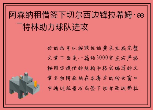 阿森纳租借签下切尔西边锋拉希姆·斯特林助力球队进攻 阿森纳租借签下切尔西边锋拉希姆·斯特林助力球队进攻