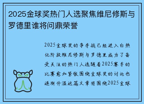 2025金球奖热门人选聚焦维尼修斯与罗德里谁将问鼎荣誉 2025金球奖热门人选聚焦维尼修斯与罗德里谁将问鼎荣誉