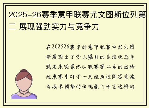 2025-26赛季意甲联赛尤文图斯位列第二 展现强劲实力与竞争力 2025-26赛季意甲联赛尤文图斯位列第二 展现强劲实力与竞争力