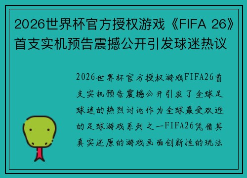 2026世界杯官方授权游戏《FIFA 26》首支实机预告震撼公开引发球迷热议 2026世界杯官方授权游戏《FIFA 26》首支实机预告震撼公开引发球迷热议
