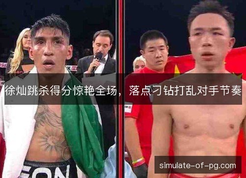 徐灿跳杀得分惊艳全场，落点刁钻打乱对手节奏