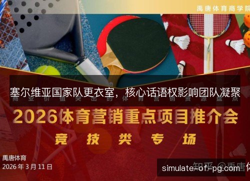 塞尔维亚国家队更衣室，核心话语权影响团队凝聚